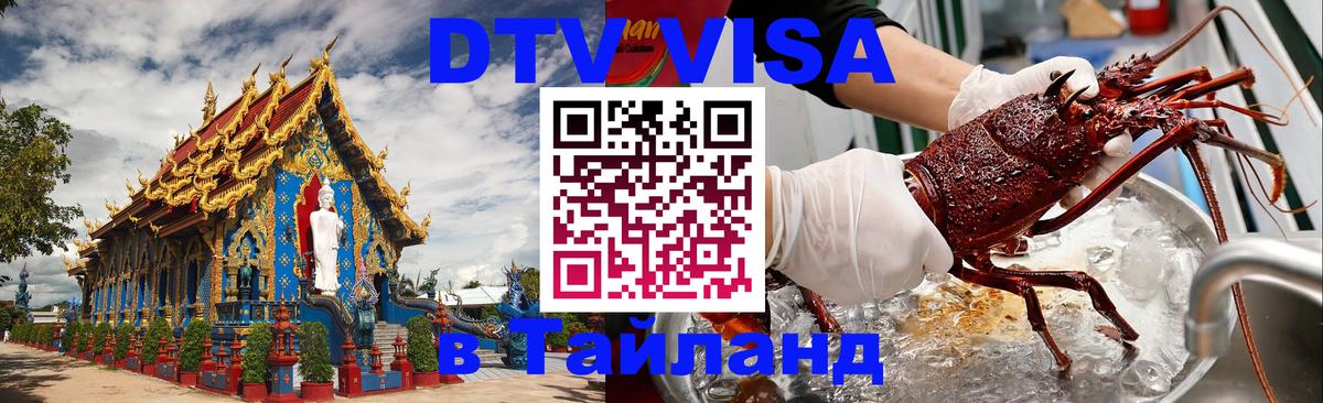 DTV (ДТВ) visa Таиланд 