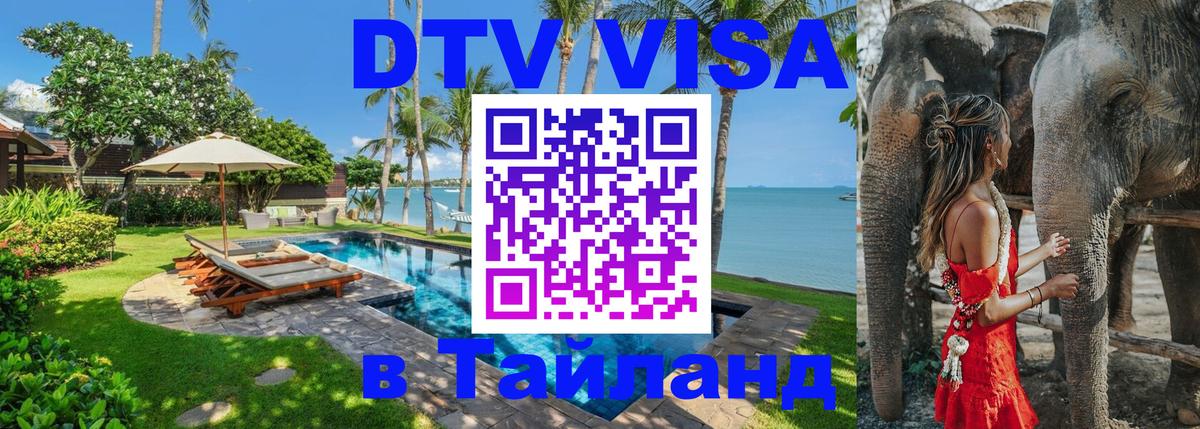DTV Виза в Тайланд для россиян Баку 